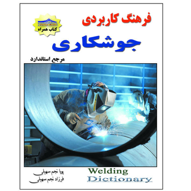 کتاب فرهنگ کاربردی جوشکاری اثر پویا نجم سهیلی و فرزاد نجم سهیلی نشر زرین مهر