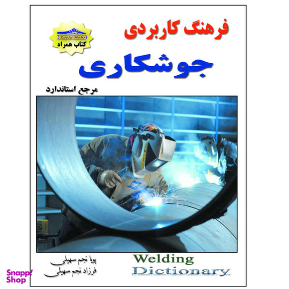 کتاب فرهنگ کاربردی جوشکاری اثر پویا نجم سهیلی و فرزاد نجم سهیلی نشر زرین مهر