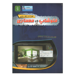 کتاب فتوشاپ در معماری اثر جمعی از نویسندگان نشر مهرگان قلم