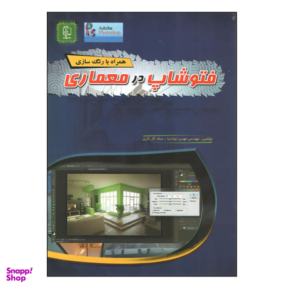 کتاب فتوشاپ در معماری اثر جمعی از نویسندگان نشر مهرگان قلم