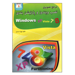 کتاب مرجع تصویری نصب ویندوز و پارتیشن بندی اثر بهزاد عبدی نشر مهرگان قلم