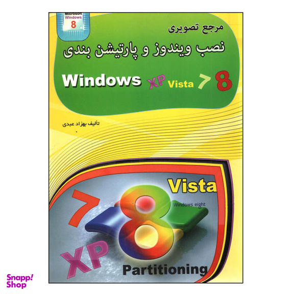 کتاب مرجع تصویری نصب ویندوز و پارتیشن بندی اثر بهزاد عبدی نشر مهرگان قلم