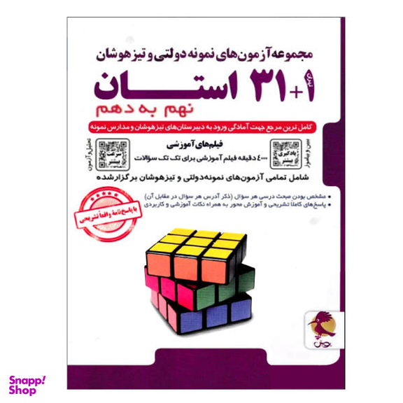 مجموعه آزمون های نمونه دولتی و تیزهوشان 1+31 استان نهم به دهم اثر جمعی از نویسندگان انتشارات پویش اندیشه خوارزمی