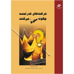 کتاب شرکت های قدرتمند چگونه سقوط می کنند اثر جیم کالینز