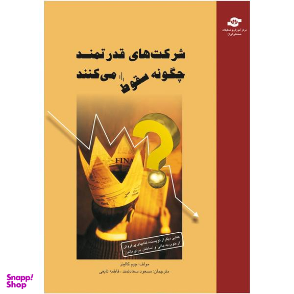 کتاب شرکت های قدرتمند چگونه سقوط می کنند اثر جیم کالینز