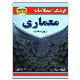 کتاب فرهنگ اصطلاحات معماری اثر علی صالحی نشر زرین مهر