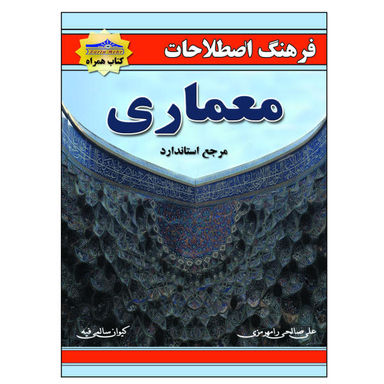 کتاب فرهنگ اصطلاحات معماری اثر علی صالحی نشر زرین مهر