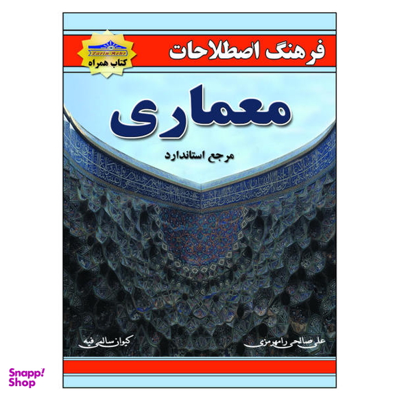 کتاب فرهنگ اصطلاحات معماری اثر علی صالحی نشر زرین مهر