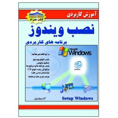 کتاب آموزش کاربردی نصب ویندوز و برنامه ها اثر کیوان سالمی فیه نشر زرین مهر
