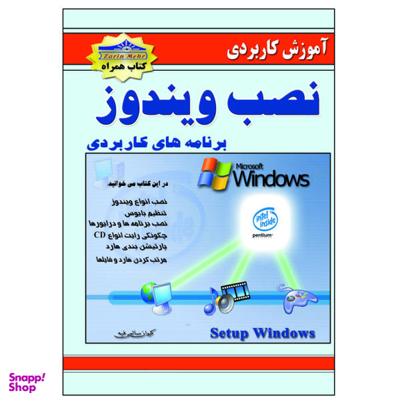 کتاب آموزش کاربردی نصب ویندوز و برنامه ها اثر کیوان سالمی فیه نشر زرین مهر