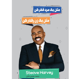 کتاب مثل یک زن رفتار کن مثل یک مرد فکر کن اثر استیو هاروی نشر نگین ایران