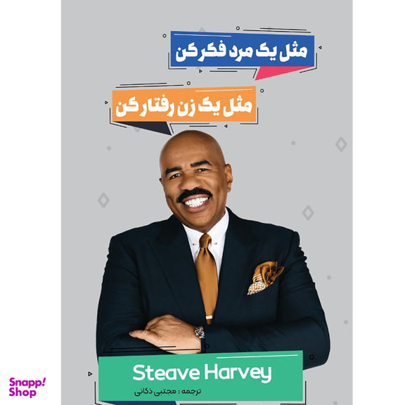 کتاب مثل یک زن رفتار کن مثل یک مرد فکر کن اثر استیو هاروی نشر نگین ایران
