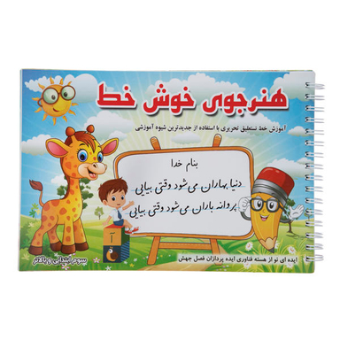 هنرجوی خوش خط اثر حسین صادق مفرد