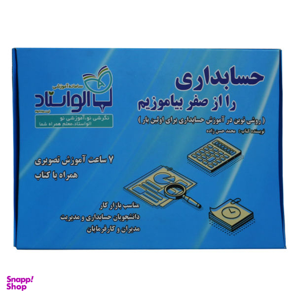 آموزش تصویری حسابداری را از صفر بیاموزیم نشر الواستاد