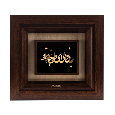 تابلو طلاکوب الون طرح ای دل و جانم همه تو