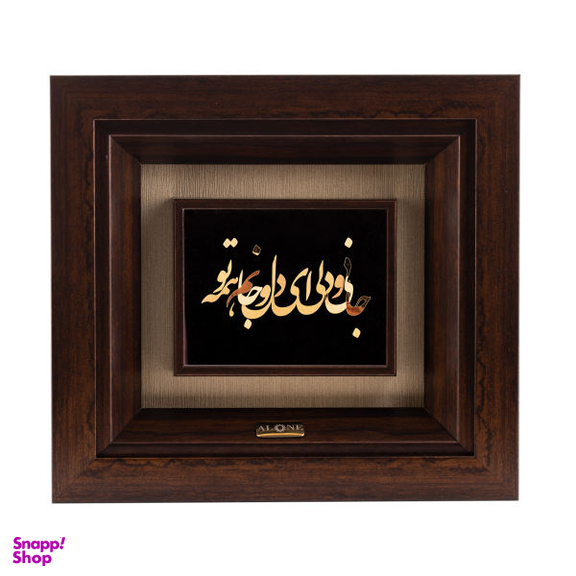 تابلو طلاکوب الون طرح ای دل و جانم همه تو