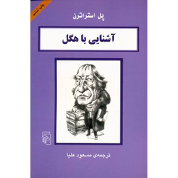 کتاب آشنایی با هگل اثر پل استراترن