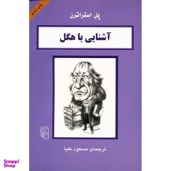کتاب آشنایی با هگل اثر پل استراترن