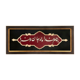 تابلو معرق هُم آدیس سری عقیق طرح خوشنویسی «بنام خداوند جان و خرد» کد TA512