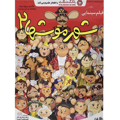 فیلم سینمایی شهر موشها 2 اثر مرضیه برومند انتشارات هنر اول