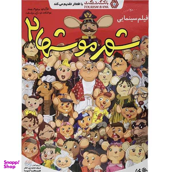 فیلم سینمایی شهر موشها 2 اثر مرضیه برومند انتشارات هنر اول