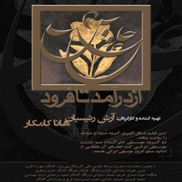 مستند چاووش از درآمد تا فرود اثر آرش رییسیان و هانا کامکار