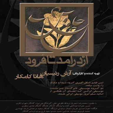مستند چاووش از درآمد تا فرود اثر آرش رییسیان و هانا کامکار