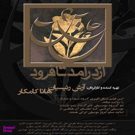 مستند چاووش از درآمد تا فرود اثر آرش رییسیان و هانا کامکار