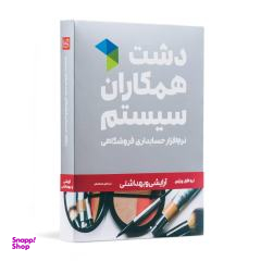 نرم افزار حسابداری دشت همکاران سیستم نسخه حسابداری فروشگاهی ارایشی بهداشتی استاندارد