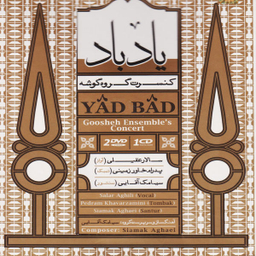 کنسرت یاد باد اثر سالار عقیلی