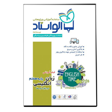 ویدیو آموزش زبان انگلیسی پایه هفتم نشر الواستاد