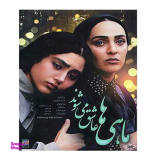 فیلم سینمایی ماهی ها عاشق می شوند اثر علی رفیعی نشر تصویر دنیای هنر