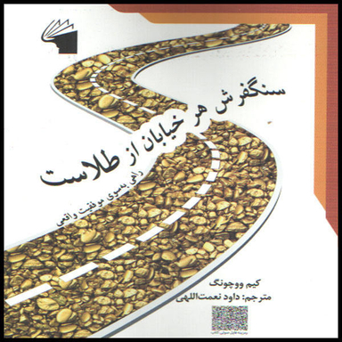 سنگفرش هر خیابان از طلاست اثر کیم ووچونگ معیار علم