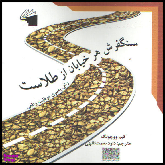 سنگفرش هر خیابان از طلاست اثر کیم ووچونگ معیار علم