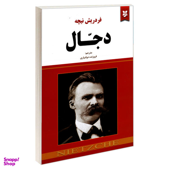 کتاب دجال اثر فردریش نیچه اتشارات نیک فرجام