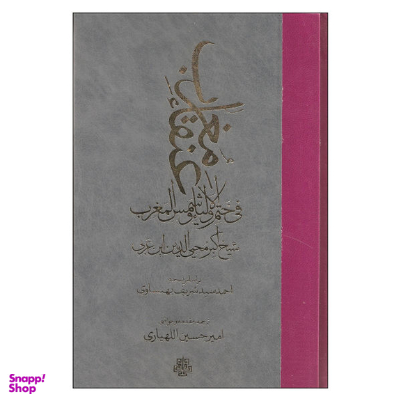 عنقای مغرب فی ختم الاولیای و شمس المغرب اثر اکبر محیی الدین ابن عربی مولی