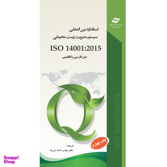 کتاب استاندارد بین المللی سیستم مدیریت زیست محیطی ISO 14001:2015 اثر سازمان بین المللی استاندارد