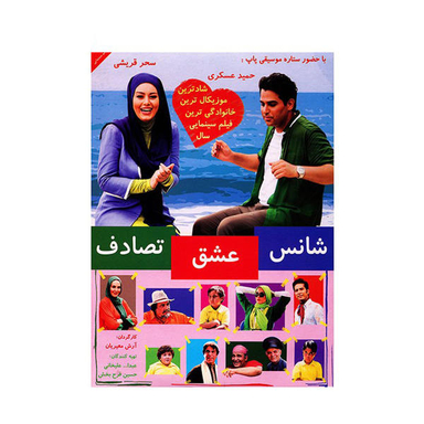 فیلم سینمایی شانس عشق تصادف اثر آرش معیریان انتشارات هنر اول