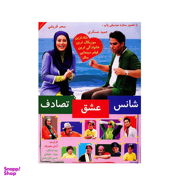 فیلم سینمایی شانس عشق تصادف اثر آرش معیریان انتشارات هنر اول