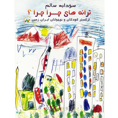 کنسرت ترانه های چرا چرا؟ اثر سودابه سالم