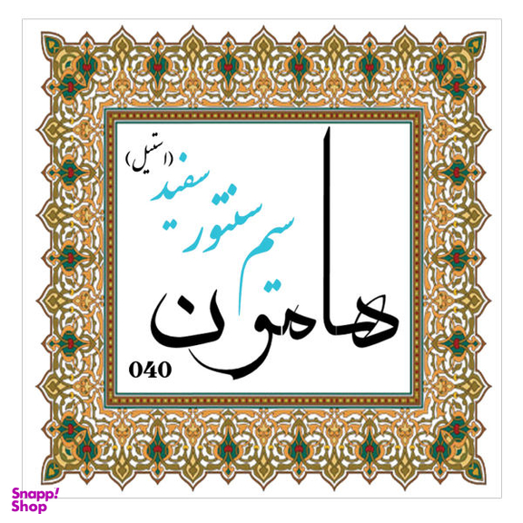 سیم سنتور هامون مدل Steel کد 040