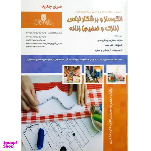 کتاب الگوساز و برشکار لباس نازک و ضخیم زنانه اثر معصومه محمدی القار و اکرم تشکری انتشارات نقش آفرینان بابکان