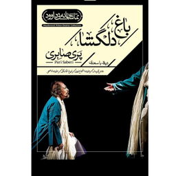 فیلم تیاتر باغ دلگشا اثر پری صابری
