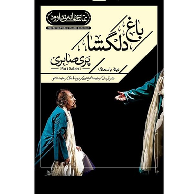 فیلم تیاتر باغ دلگشا اثر پری صابری