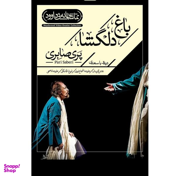 فیلم تیاتر باغ دلگشا اثر پری صابری