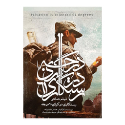 فیلم تیاتر رستگاری در گرای 61 درجه اثر عباس ممیز زاده