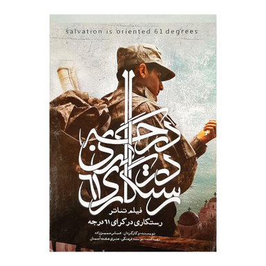 فیلم تیاتر رستگاری در گرای 61 درجه اثر عباس ممیز زاده