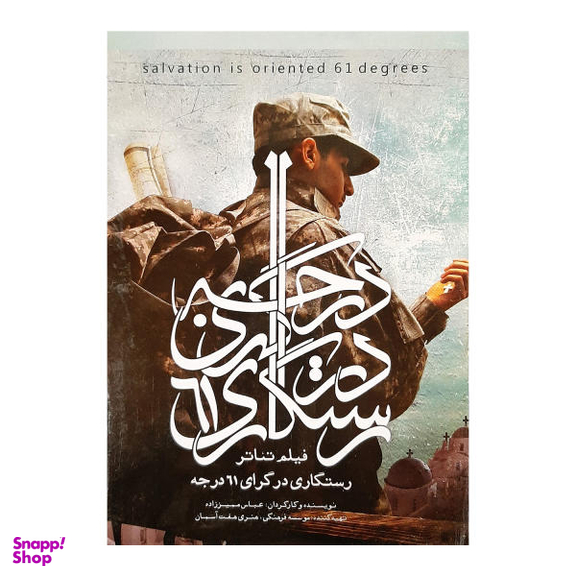 فیلم تیاتر رستگاری در گرای 61 درجه اثر عباس ممیز زاده