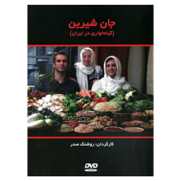 مستند جان شیرین اثر روشنک صدر