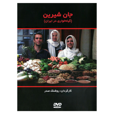 مستند جان شیرین اثر روشنک صدر